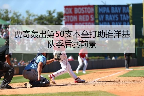 贾奇轰出第50支本垒打助推洋基队季后赛前景
