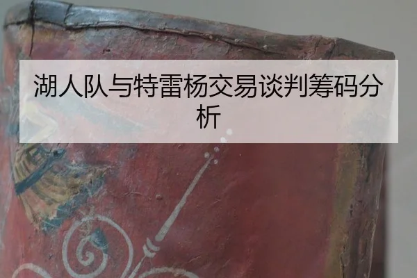 湖人队与特雷杨交易谈判筹码分析
