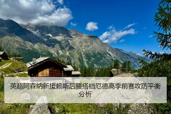 英超阿森纳新援赖斯后腰搭档厄德高季前赛攻防平衡分析